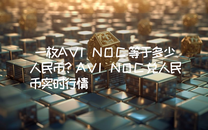 一枚AVINOC等于多少人民币?AVINOC兑人民币实时行情