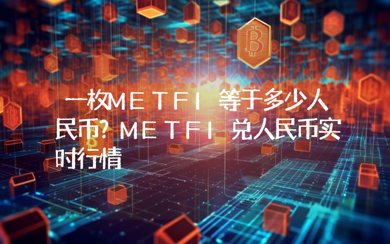 一枚METFI等于多少人民币?METFI兑人民币实时行情
