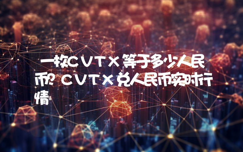 一枚CVTX等于多少人民币?CVTX兑人民币实时行情