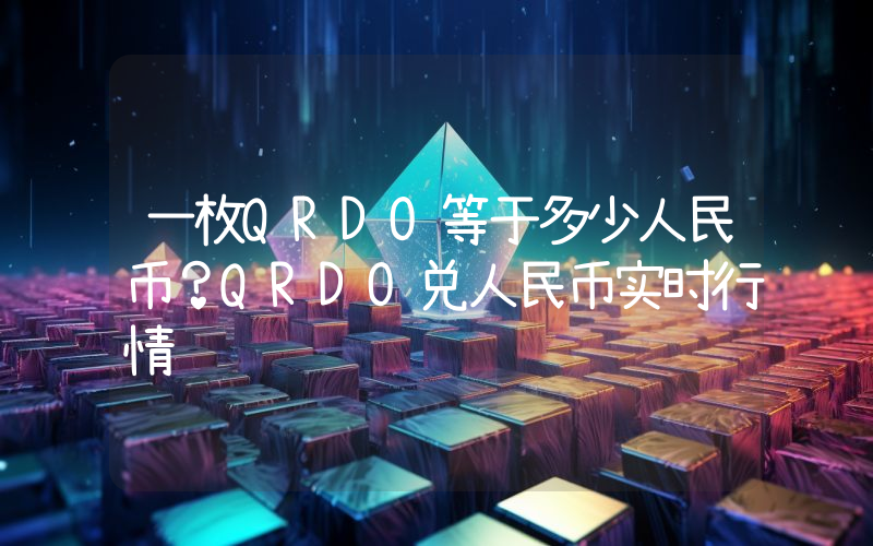 一枚QRDO等于多少人民币?QRDO兑人民币实时行情
