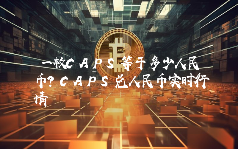 一枚CAPS等于多少人民币?CAPS兑人民币实时行情