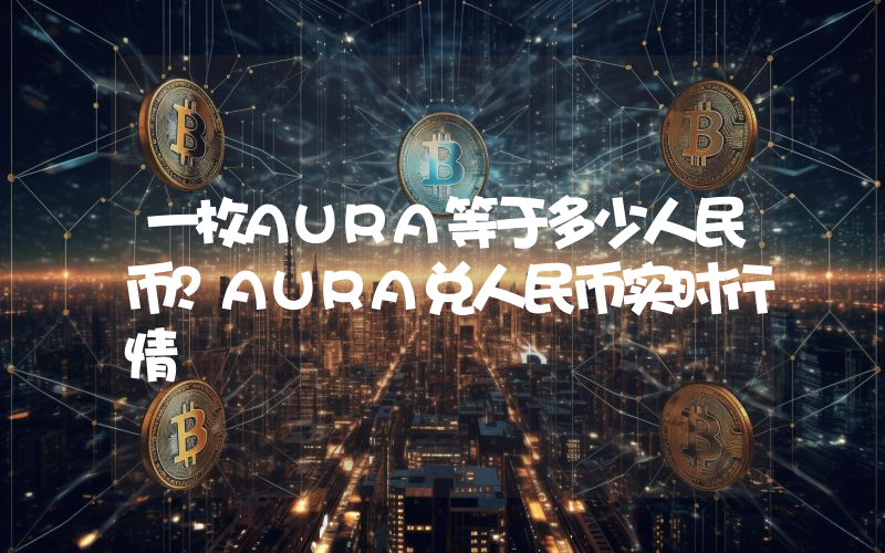 一枚AURA等于多少人民币?AURA兑人民币实时行情
