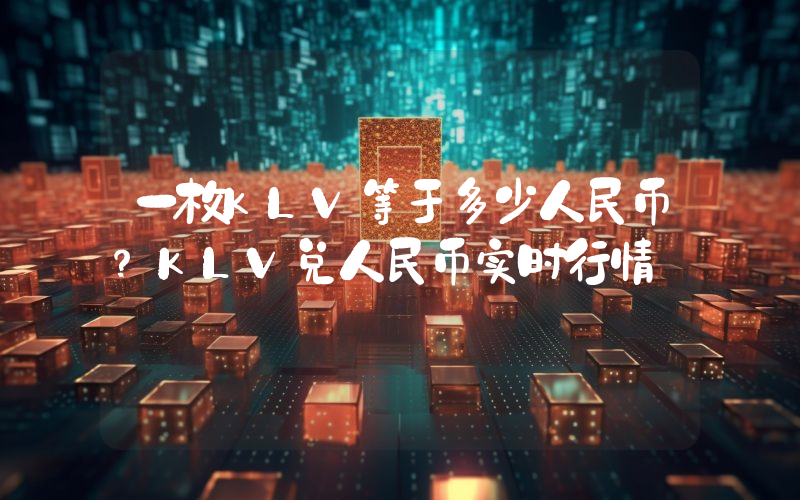 一枚KLV等于多少人民币?KLV兑人民币实时行情