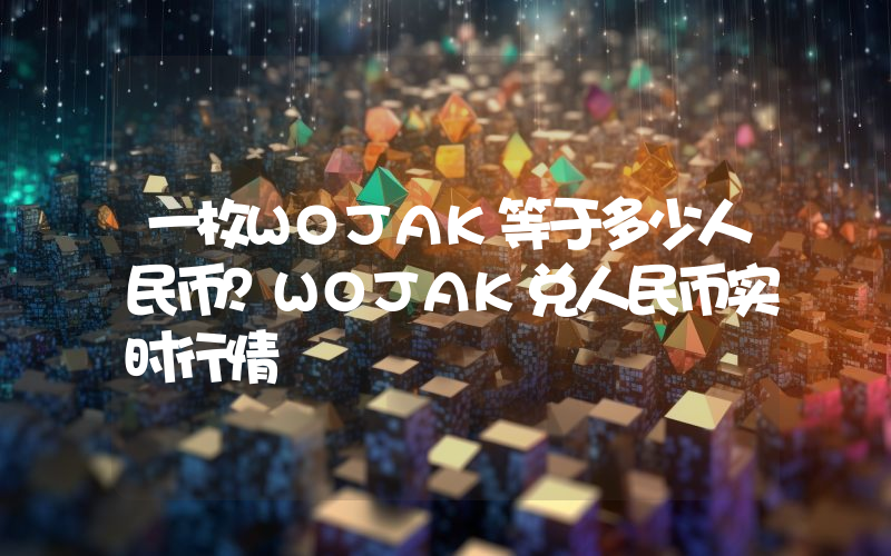 一枚WOJAK等于多少人民币?WOJAK兑人民币实时行情