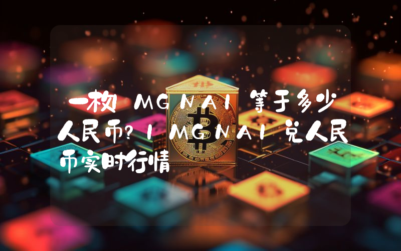 一枚IMGNAI等于多少人民币?IMGNAI兑人民币实时行情