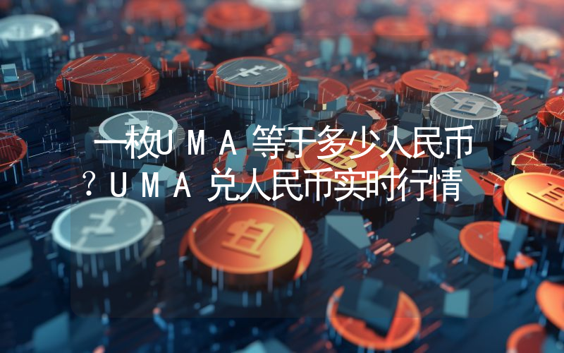 一枚UMA等于多少人民币？UMA兑人民币实时行情