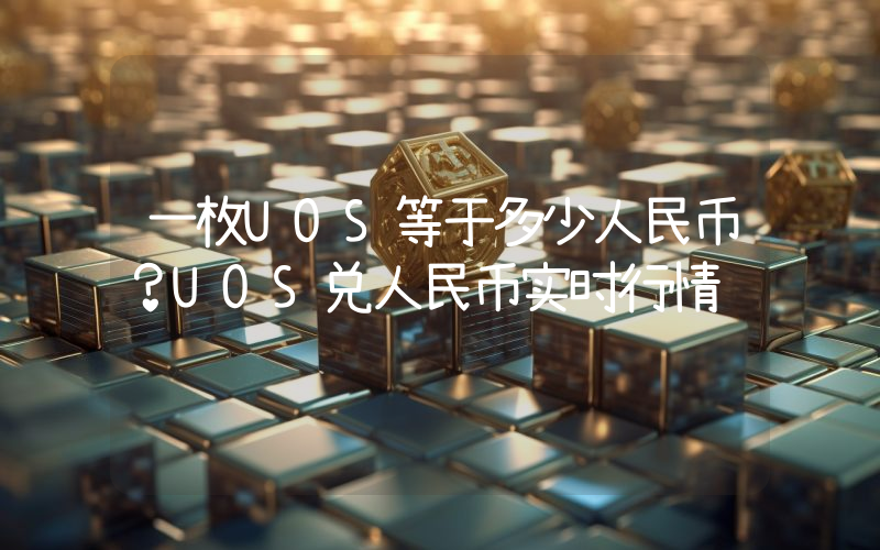 一枚UOS等于多少人民币？UOS兑人民币实时行情
