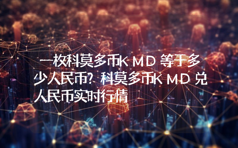 一枚科莫多币KMD等于多少人民币？科莫多币KMD兑人民币实时行情