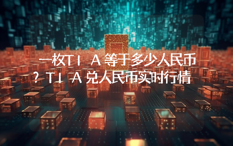 一枚TIA等于多少人民币？TIA兑人民币实时行情