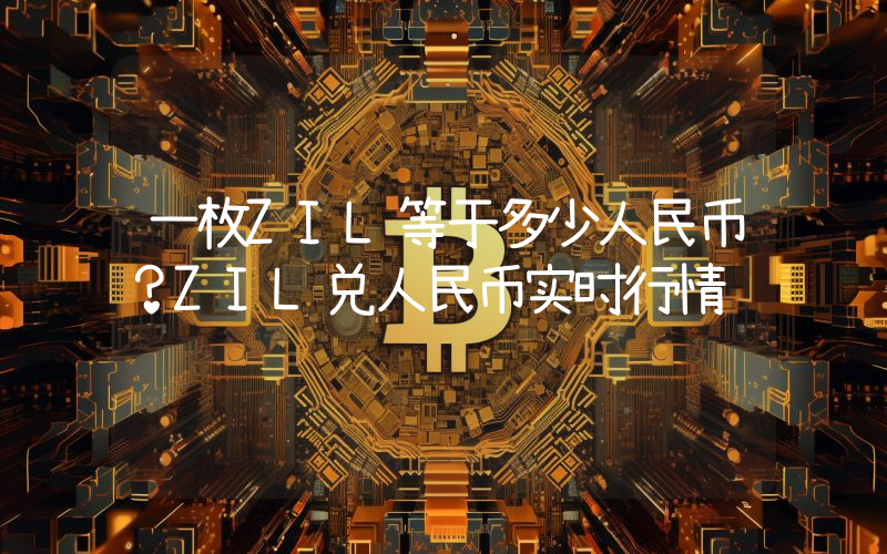 一枚ZIL等于多少人民币？ZIL兑人民币实时行情