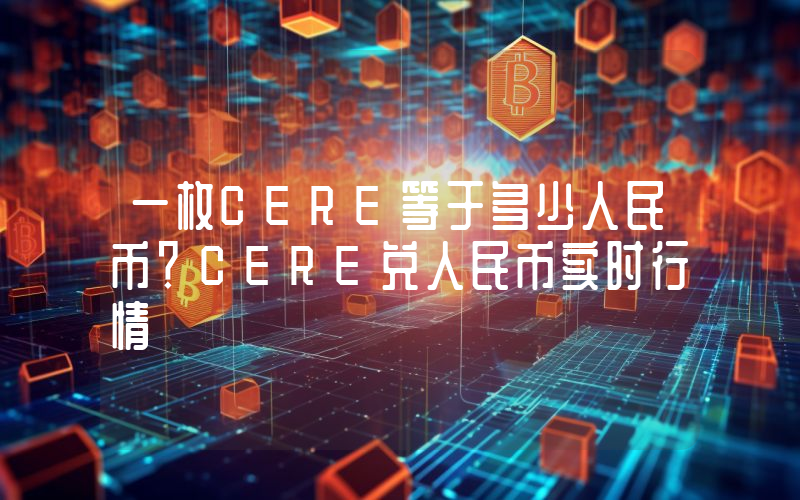 一枚CERE等于多少人民币？CERE兑人民币实时行情