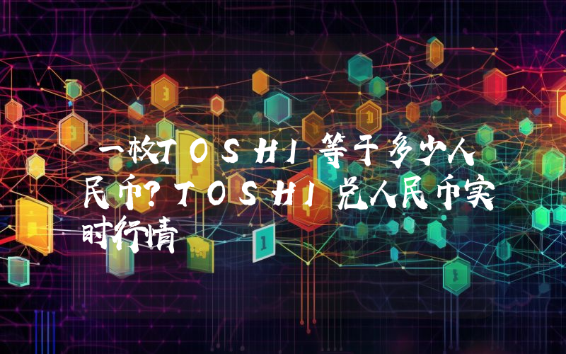 一枚TOSHI等于多少人民币？TOSHI兑人民币实时行情