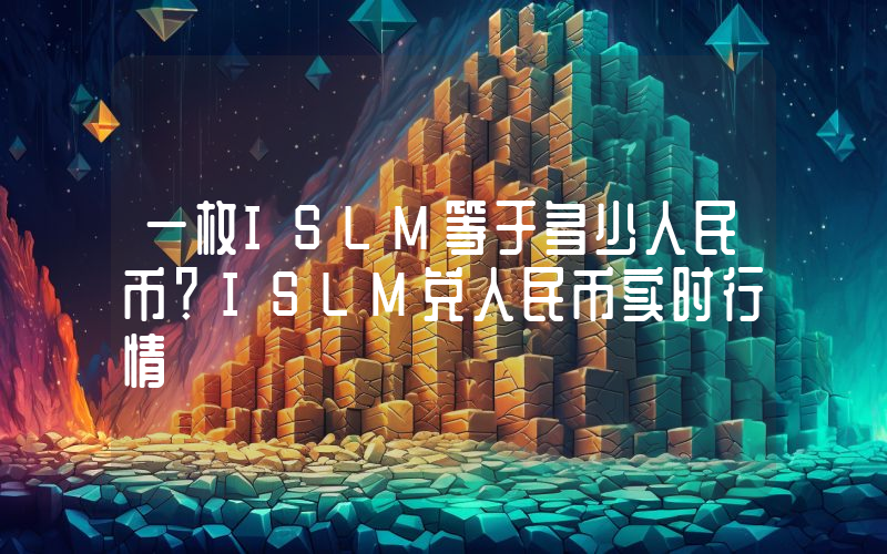 一枚ISLM等于多少人民币？ISLM兑人民币实时行情