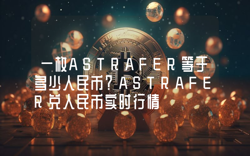 一枚ASTRAFER等于多少人民币？ASTRAFER兑人民币实时行情