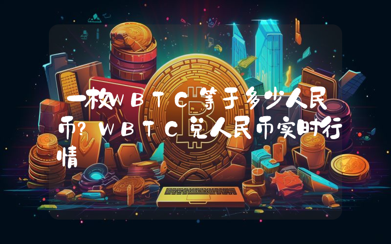 一枚WBTC等于多少人民币？WBTC兑人民币实时行情