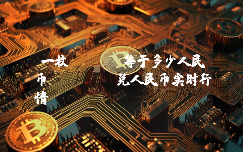 一枚ONUS等于多少人民币？ONUS兑人民币实时行情