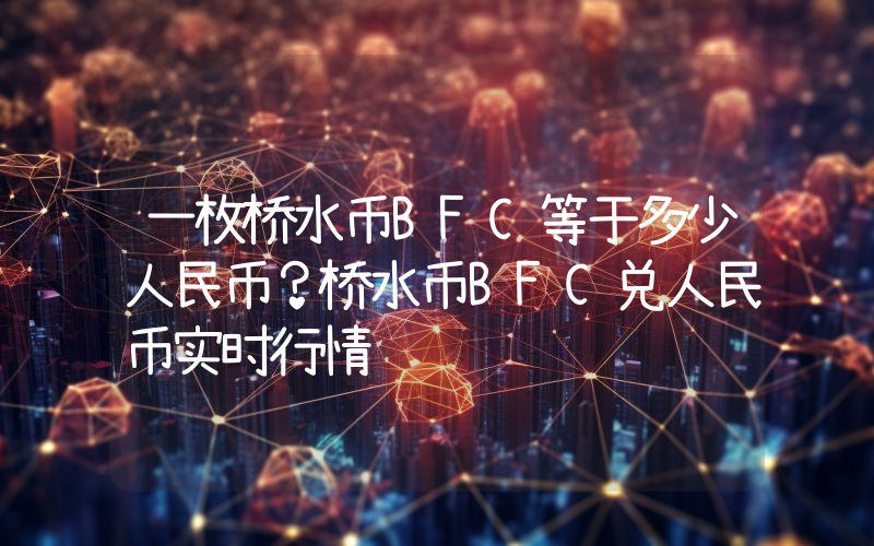 一枚桥水币BFC等于多少人民币？桥水币BFC兑人民币实时行情