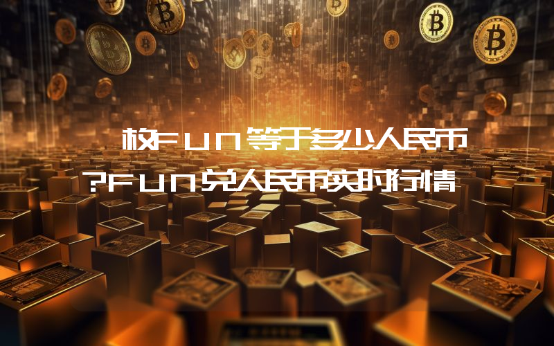 一枚FUN等于多少人民币？FUN兑人民币实时行情