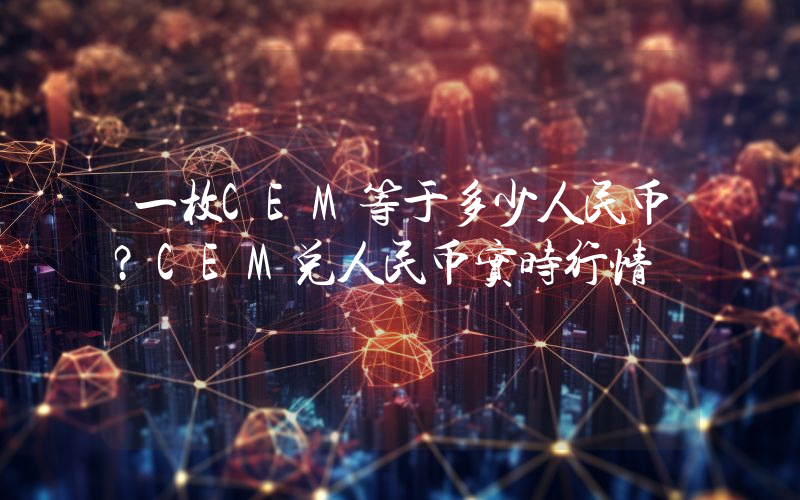 一枚CEM等于多少人民币？CEM兑人民币实时行情