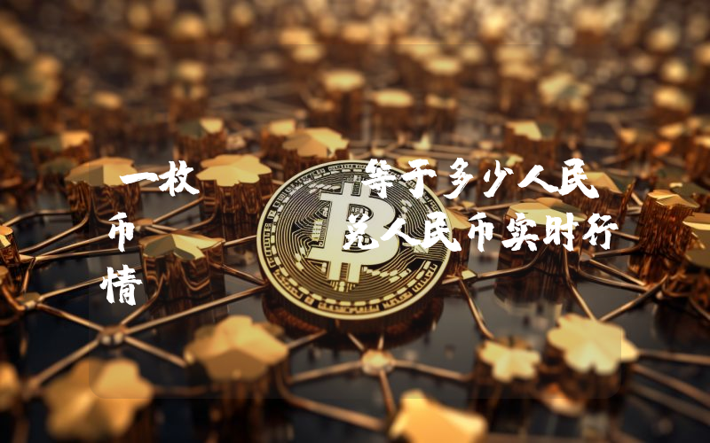 一枚GALA等于多少人民币？GALA兑人民币实时行情