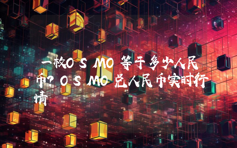 一枚OSMO等于多少人民币？OSMO兑人民币实时行情