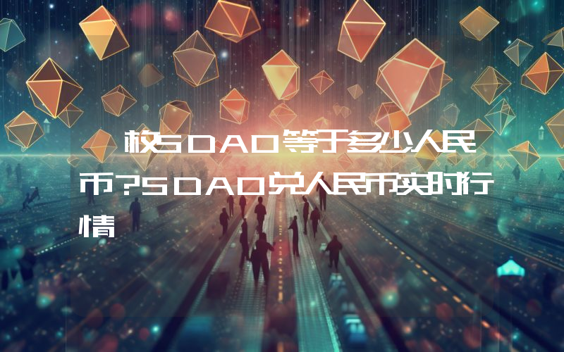 一枚SDAO等于多少人民币？SDAO兑人民币实时行情