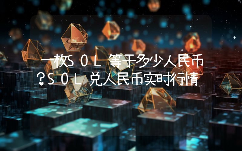 一枚SOL等于多少人民币？SOL兑人民币实时行情