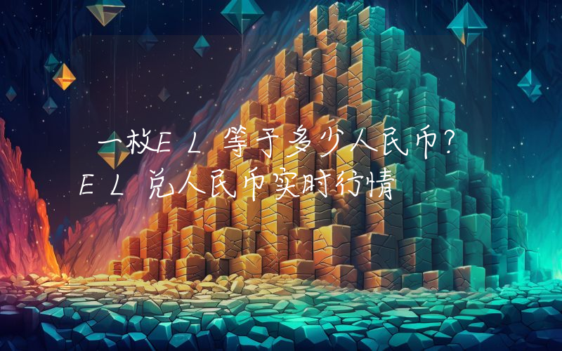 一枚EL等于多少人民币？EL兑人民币实时行情