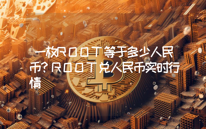 一枚ROOT等于多少人民币？ROOT兑人民币实时行情