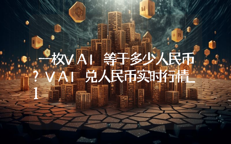一枚VAI等于多少人民币？VAI兑人民币实时行情_1