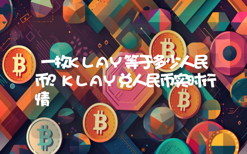 一枚KLAY等于多少人民币？KLAY兑人民币实时行情