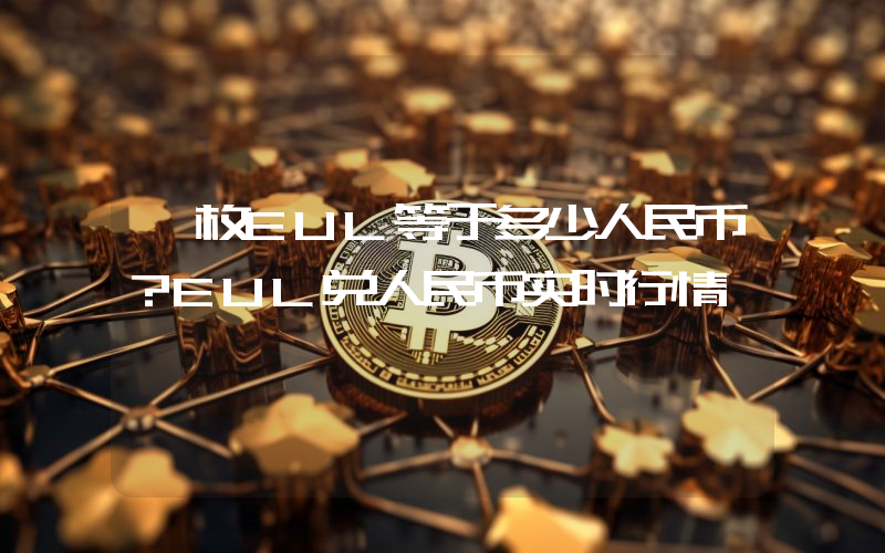 一枚EUL等于多少人民币？EUL兑人民币实时行情