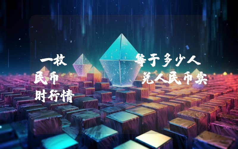 一枚METFI等于多少人民币？METFI兑人民币实时行情