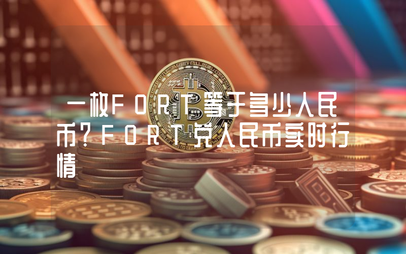 一枚FORT等于多少人民币？FORT兑人民币实时行情