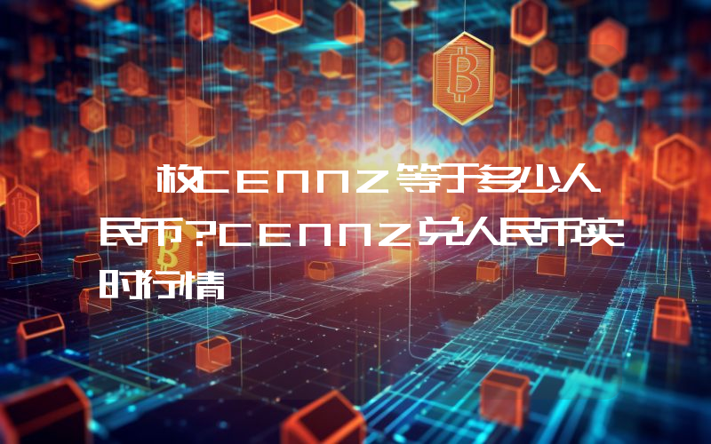 一枚CENNZ等于多少人民币？CENNZ兑人民币实时行情