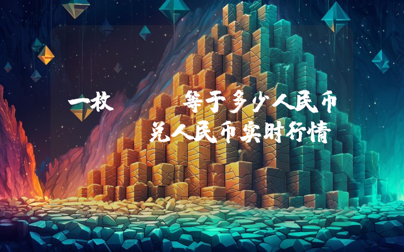 一枚MTH等于多少人民币？MTH兑人民币实时行情