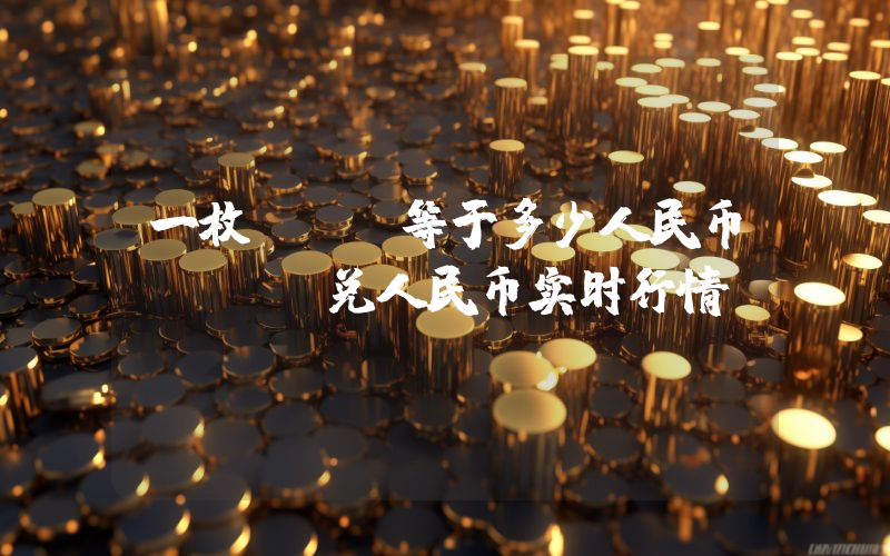 一枚TUP等于多少人民币？TUP兑人民币实时行情