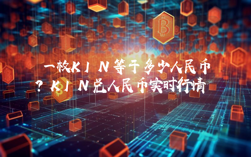 一枚KIN等于多少人民币？KIN兑人民币实时行情
