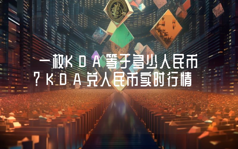 一枚KDA等于多少人民币？KDA兑人民币实时行情