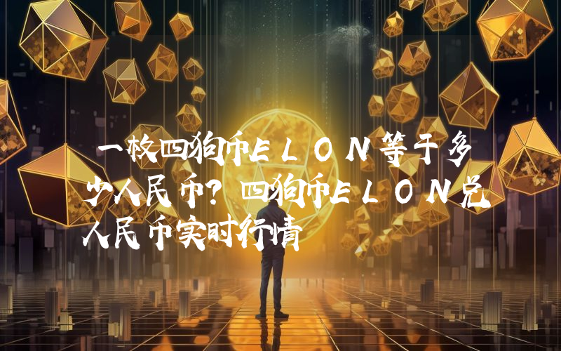 一枚四狗币ELON等于多少人民币？四狗币ELON兑人民币实时行情