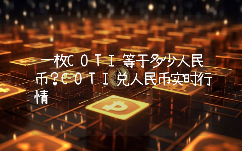 一枚COTI等于多少人民币？COTI兑人民币实时行情