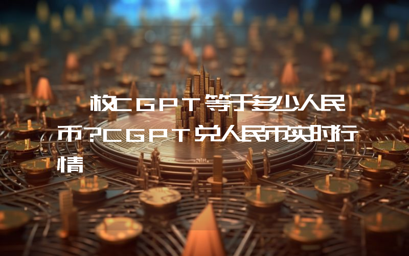 一枚CGPT等于多少人民币？CGPT兑人民币实时行情