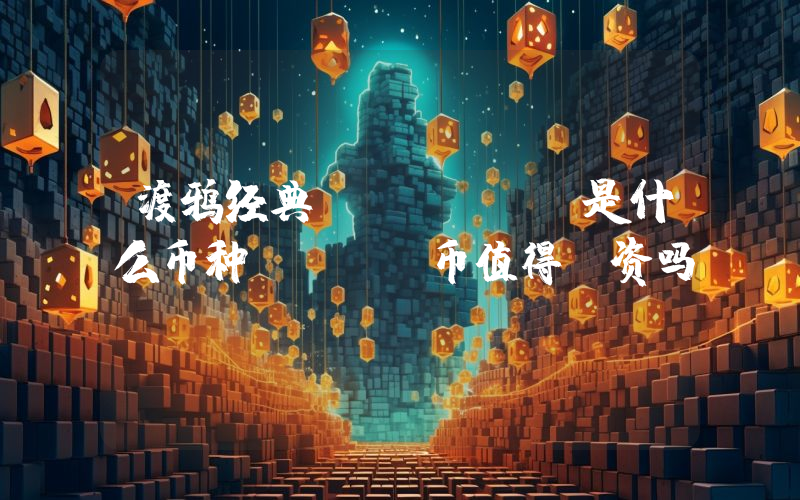 渡鸦经典 (RVC)是什么币种？RVC币值得投资吗？