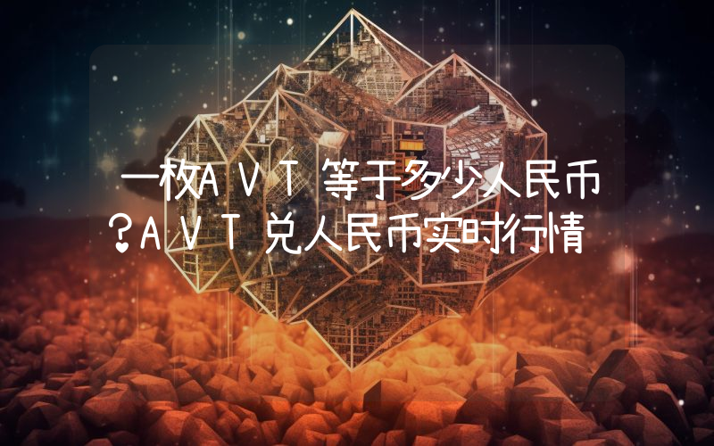 一枚AVT等于多少人民币？AVT兑人民币实时行情