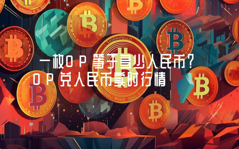 一枚OP等于多少人民币？OP兑人民币实时行情