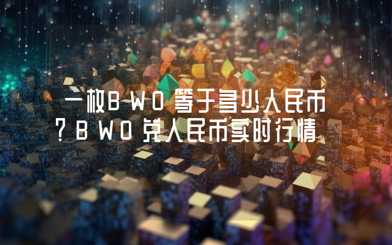 一枚BWO等于多少人民币？BWO兑人民币实时行情