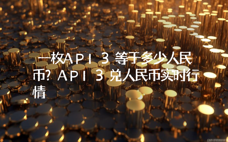 一枚API3等于多少人民币？API3兑人民币实时行情