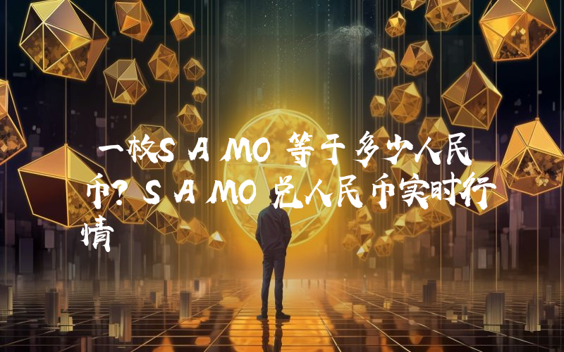 一枚SAMO等于多少人民币？SAMO兑人民币实时行情