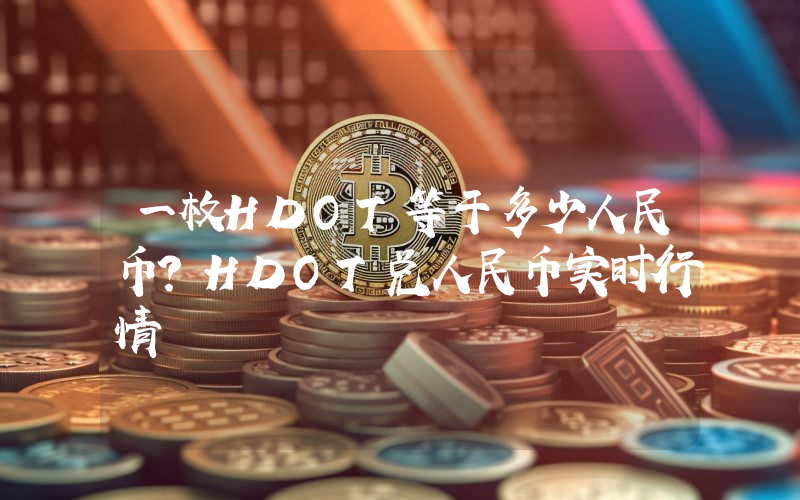 一枚HDOT等于多少人民币？HDOT兑人民币实时行情