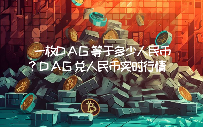 一枚DAG等于多少人民币？DAG兑人民币实时行情